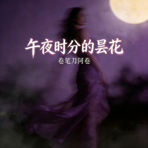 午夜时分的昙花（伴奏）