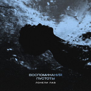 воспоминания пустоты