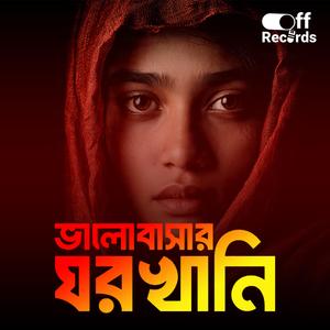 ভালোবাসার ঘরখানি (Valobashar Ghorkhani)