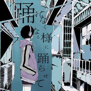 踊れなくなる様に踊らせて