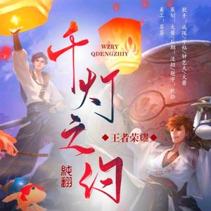 （女声版）千灯之约（翻自 无限王者团）