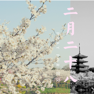 二月二十八（Pray For WuHan）