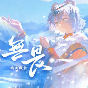 无畏（洛天依版）