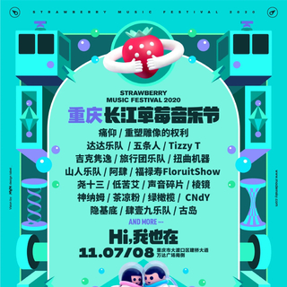 2020重庆草莓音乐节(重草)