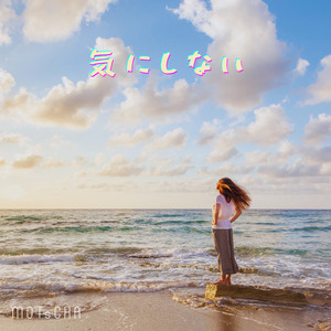 気にしない (Remix)