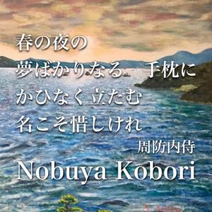 春の夜の夢ばかりなる手枕にかひなく立たむ名こそ惜しけれ (Spoken Word & Piano Version)