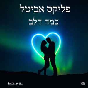 כמה הלב