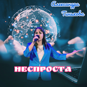 Неспроста