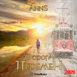 Дорога Перемен 2021