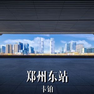 郑州东站