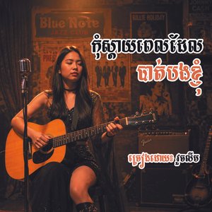 កុំស្ដាយពេលដែលបាត់បងខ្ញុំ