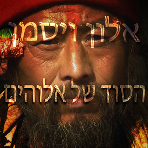 הסוד של אלוהים