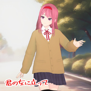 君の左に立って