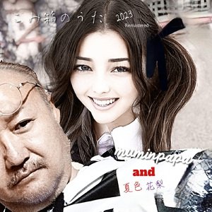 ごみ箱のうた (2023 Remastered)