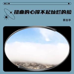 扭曲的心撑不起灿烂的脸