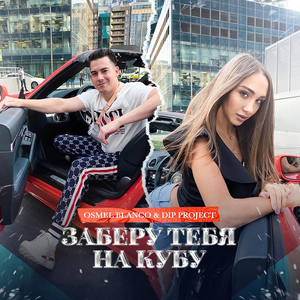 Заберу тебя на Кубу