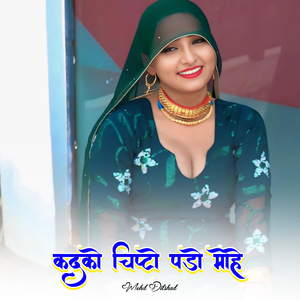 कदको चिप्टो पड़ो मोहे