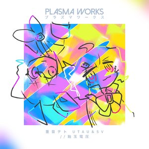 プラズマワークス