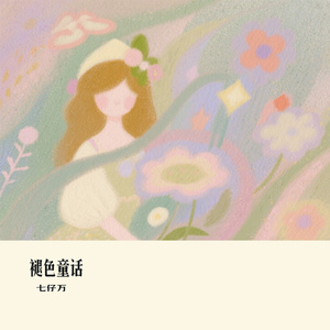 褪色童话