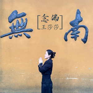 念佛 (Dj何鹏版伴奏)