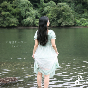 不完全ヒーロー (INSTRUMENTAL)