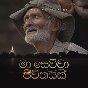 Maa Sewwa Jeevithayak