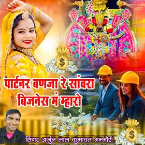 पार्टनर बणजा रे सांवरा बिजनेस मं म्हारो