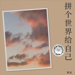 拼个世界给自己