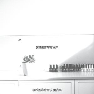 抚慰的裹体回忆