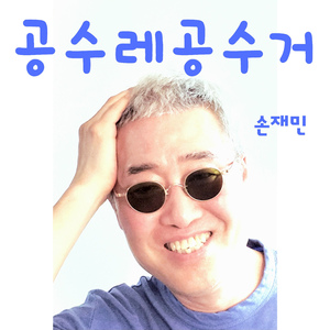 공수레 공수거