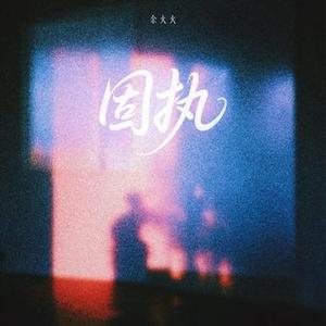 固执 (DJ赵若欢版)1.2x降调版