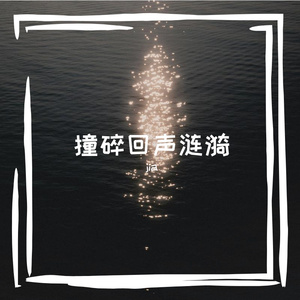 黑夜不懂天的白