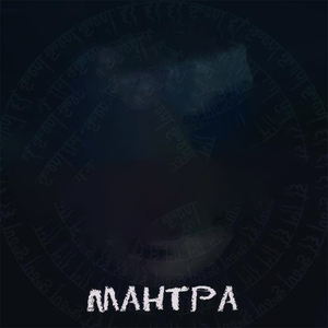 МАНТРА