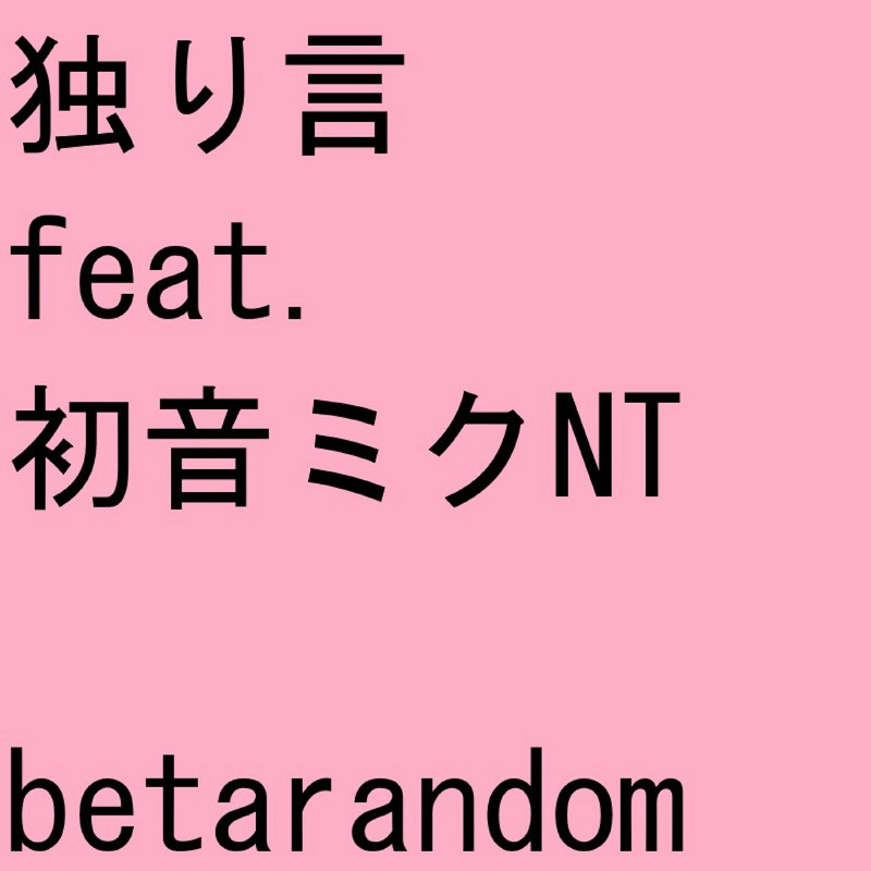 独り言封面