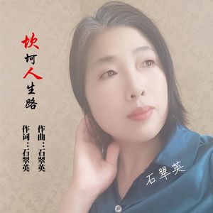 坎坷人生路