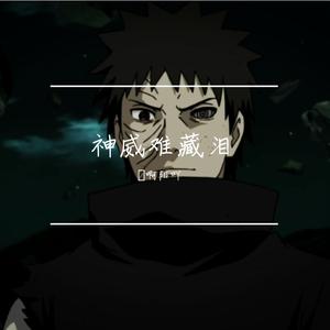 馬啊阳吖-宇智波 带土（馬啊阳吖 remix）