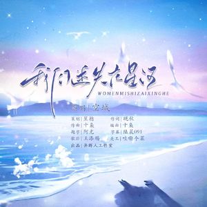 我们迷失在星河