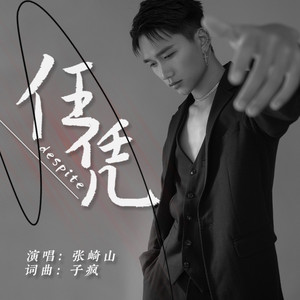 任凭 (伴奏)
