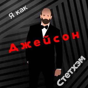 Я как Джейсон Стетхем