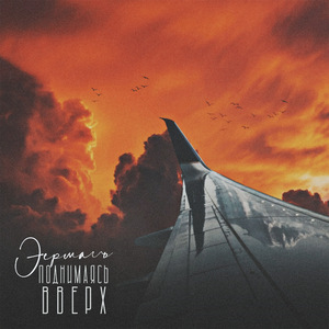 Поднимаясь вверх