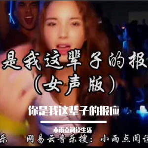 你是我这辈子的报应 伴奏