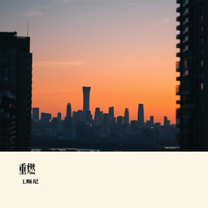重燃