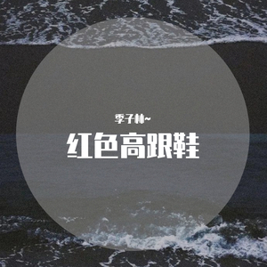 《红色高跟鞋》