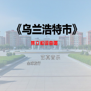 乌兰浩特市