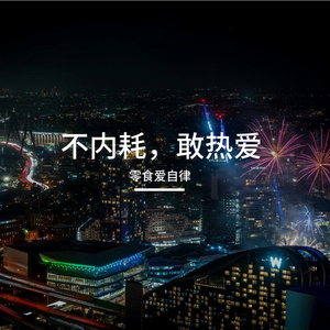 不内耗，敢热爱