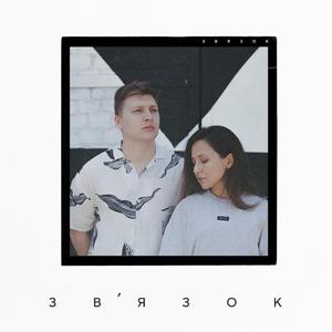 Зв'язок (feat. Nwish)