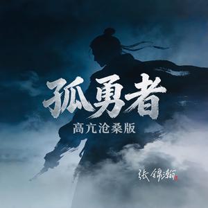 孤勇者（高亢沧桑版）