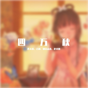 四万秋（洛天依V5、言和V5）