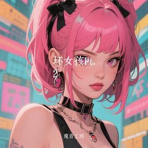 坏女孩Pt.2 (Cover 队长的小斑鸠)