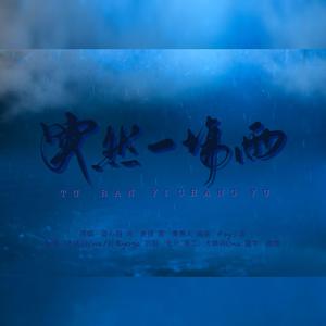 突然一场雨（完整版）